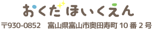 おくだほいくえん